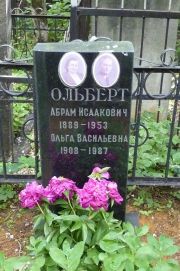 Ольберт Абрам Исаакович, Москва, Востряковское кладбище